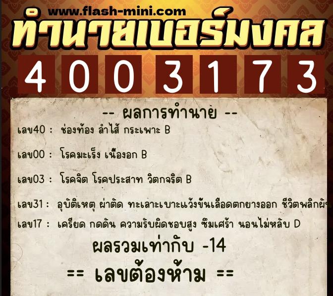 ทำนายเบอร์มงคล 0XX-4003173 ทำนายเบอร์มงคล หมายเลข 095-400317 ทำนายเบอร์มงคล 0XX-4003173 ทำนายเบอร์มงคล หมายเลข 095-400317