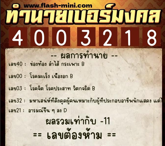ทำนายเบอร์มงคล 0XX-4003218 ทำนายเบอร์มงคล หมายเลข 065-400321 ทำนายเบอร์มงคล 0XX-4003218 ทำนายเบอร์มงคล หมายเลข 065-400321