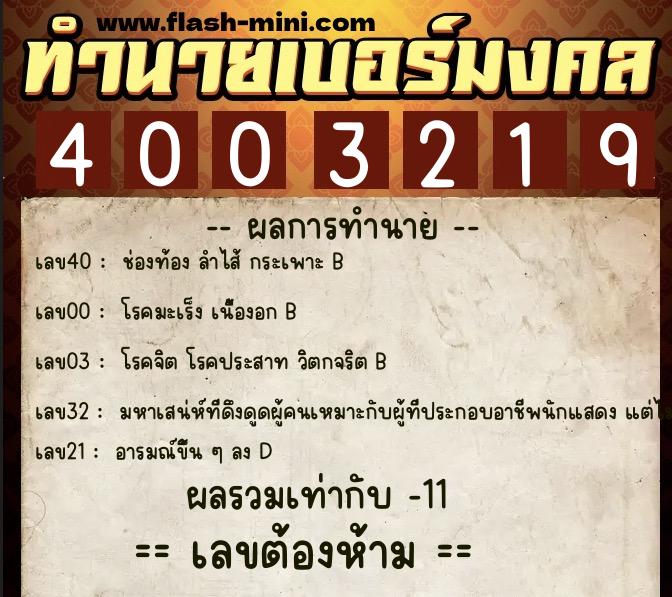 ทำนายเบอร์มงคล 0XX-4003219 ทำนายเบอร์มงคล หมายเลข 084-400321 ทำนายเบอร์มงคล 0XX-4003219 ทำนายเบอร์มงคล หมายเลข 084-400321