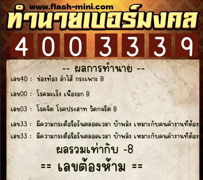 ทำนายเบอร์มงคล 0XX-4003339 ทำนายเบอร์มงคล หมายเลข 065-400333 ทำนายเบอร์มงคล 0XX-4003339 ทำนายเบอร์มงคล หมายเลข 065-400333