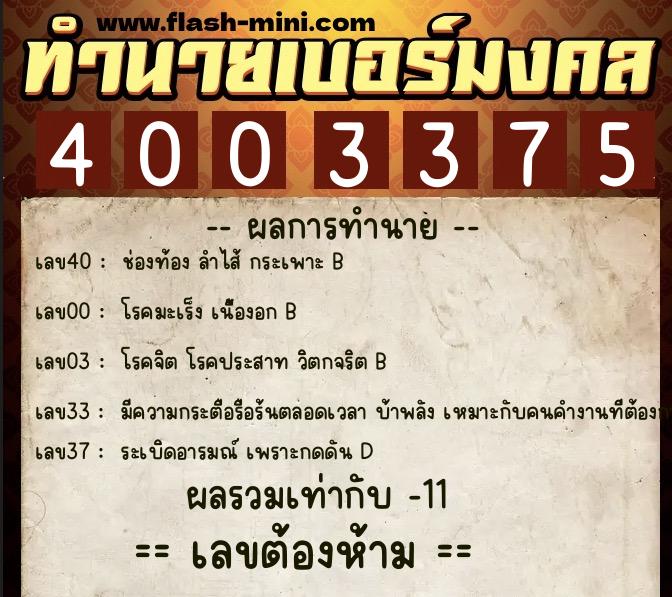 ทำนายเบอร์มงคล 0XX-4003375 ทำนายเบอร์มงคล หมายเลข 085-400337 ทำนายเบอร์มงคล 0XX-4003375 ทำนายเบอร์มงคล หมายเลข 085-400337