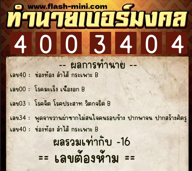 ทำนายเบอร์มงคล 0XX-4003404 ทำนายเบอร์มงคล หมายเลข 099-400340 ทำนายเบอร์มงคล 0XX-4003404 ทำนายเบอร์มงคล หมายเลข 099-400340