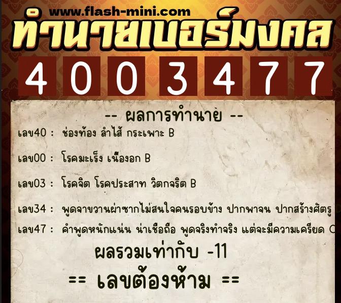 ทำนายเบอร์มงคล 0XX-4003477 ทำนายเบอร์มงคล หมายเลข 085-400347 ทำนายเบอร์มงคล 0XX-4003477 ทำนายเบอร์มงคล หมายเลข 085-400347