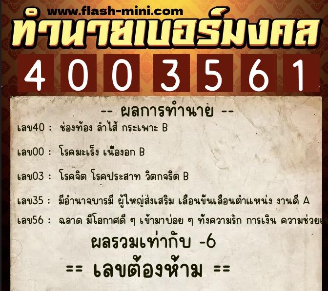 ทำนายเบอร์มงคล 0XX-4003561 ทำนายเบอร์มงคล หมายเลข 081-400356 ทำนายเบอร์มงคล 0XX-4003561 ทำนายเบอร์มงคล หมายเลข 081-400356