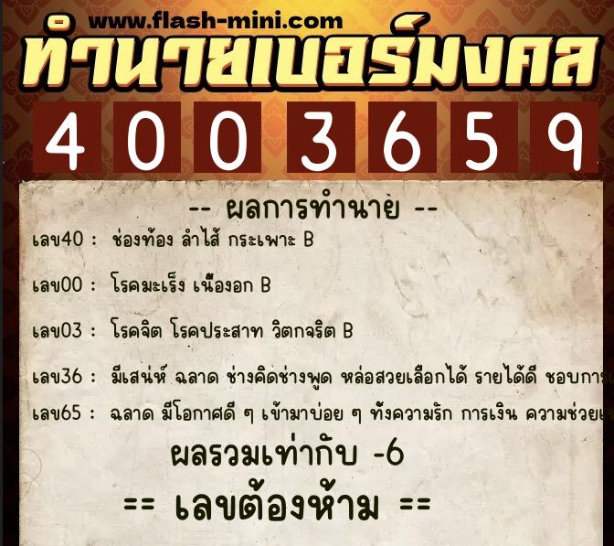 ทำนายเบอร์มงคล 0XX-4003659 ทำนายเบอร์มงคล หมายเลข 063-400365 ทำนายเบอร์มงคล 0XX-4003659 ทำนายเบอร์มงคล หมายเลข 063-400365