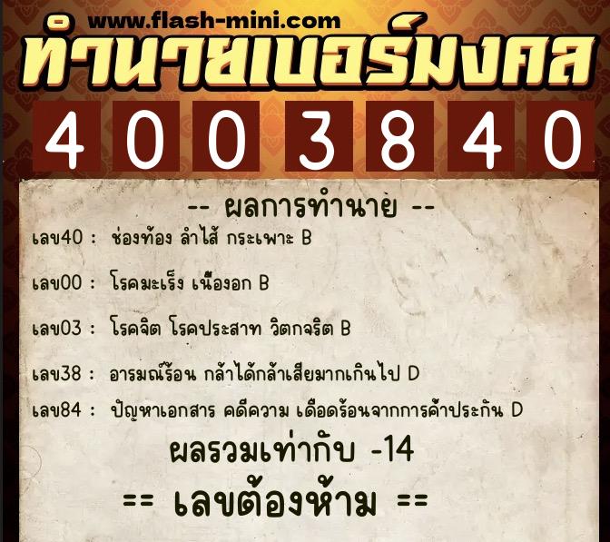 ทำนายเบอร์มงคล 0XX-4003840  ทำนายเบอร์มงคล หมายเลข 082-400384 