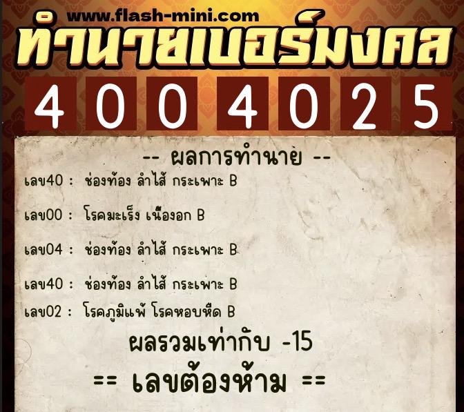 ทำนายเบอร์มงคล 0XX-4004025  ทำนายเบอร์มงคล หมายเลข 091-400402 