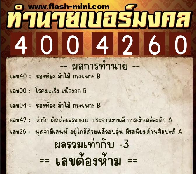 ทำนายเบอร์มงคล 0XX-4004260 ทำนายเบอร์มงคล หมายเลข 085-400426 ทำนายเบอร์มงคล 0XX-4004260 ทำนายเบอร์มงคล หมายเลข 085-400426