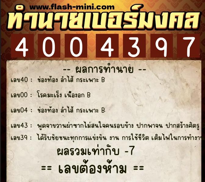 ทำนายเบอร์มงคล 0XX-4004397 ทำนายเบอร์มงคล หมายเลข 063-400439 ทำนายเบอร์มงคล 0XX-4004397 ทำนายเบอร์มงคล หมายเลข 063-400439