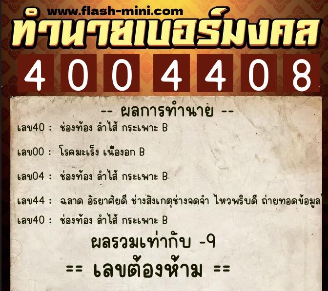 ทำนายเบอร์มงคล 0XX-4004408  ทำนายเบอร์มงคล หมายเลข 067-400440 