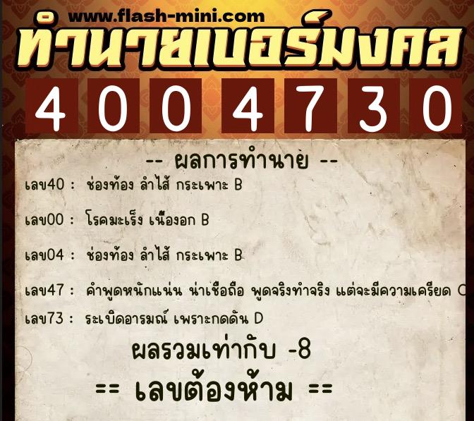 ทำนายเบอร์มงคล 0XX-4004730  ทำนายเบอร์มงคล หมายเลข 066-400473 