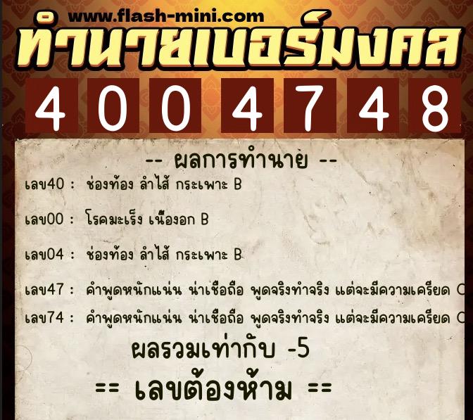 ทำนายเบอร์มงคล 0XX-4004748 ทำนายเบอร์มงคล หมายเลข 098-400474 ทำนายเบอร์มงคล 0XX-4004748 ทำนายเบอร์มงคล หมายเลข 098-400474