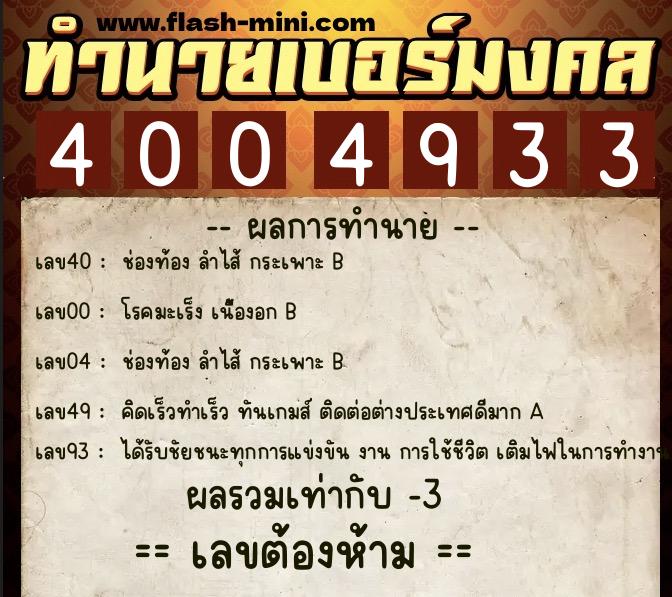 ทำนายเบอร์มงคล 0XX-4004933 ทำนายเบอร์มงคล หมายเลข 080-400493 ทำนายเบอร์มงคล 0XX-4004933 ทำนายเบอร์มงคล หมายเลข 080-400493