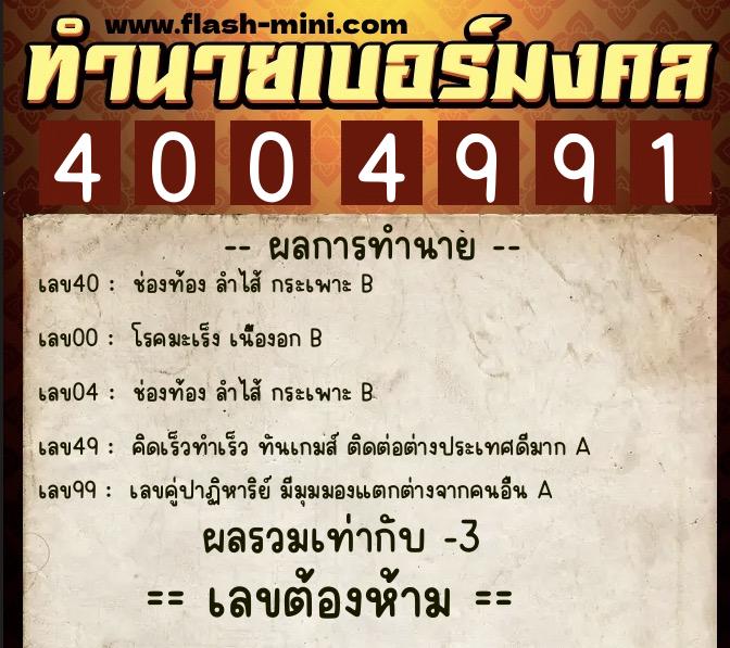 ทำนายเบอร์มงคล 0XX-4004991 ทำนายเบอร์มงคล หมายเลข 099-400499 ทำนายเบอร์มงคล 0XX-4004991 ทำนายเบอร์มงคล หมายเลข 099-400499