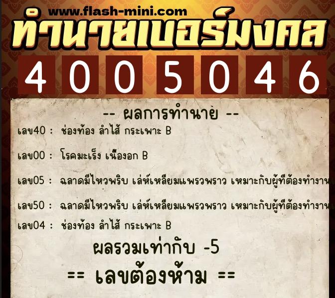 ทำนายเบอร์มงคล 0XX-4005046 ทำนายเบอร์มงคล หมายเลข 088-400504 ทำนายเบอร์มงคล 0XX-4005046 ทำนายเบอร์มงคล หมายเลข 088-400504