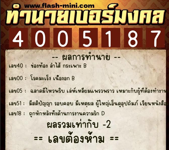 ทำนายเบอร์มงคล 0XX-4005187  ทำนายเบอร์มงคล หมายเลข 088-400518 