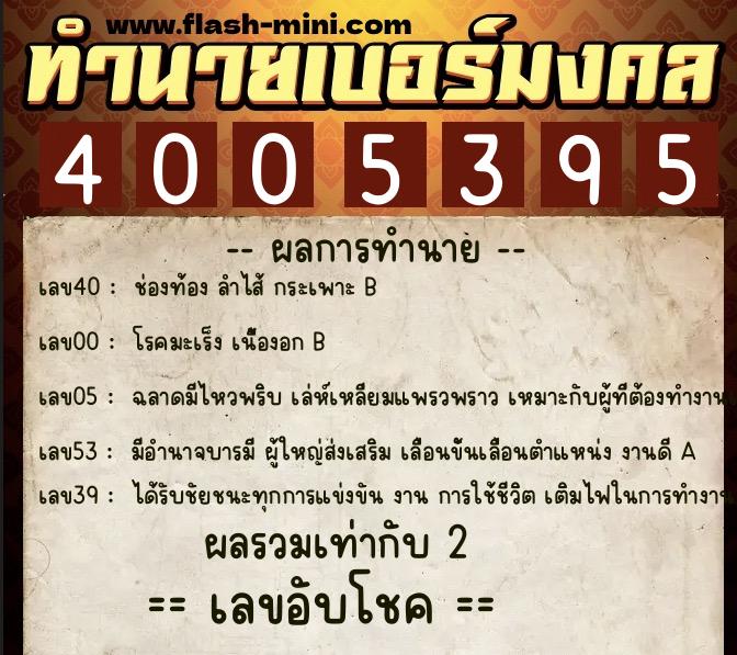 ทำนายเบอร์มงคล 0XX-4005395  ทำนายเบอร์มงคล หมายเลข 069-400539 