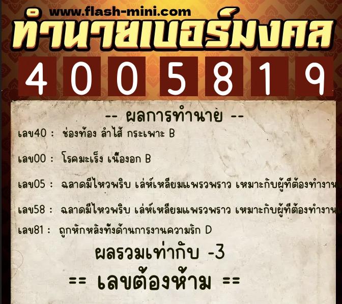 ทำนายเบอร์มงคล 0XX-4005819  ทำนายเบอร์มงคล หมายเลข 089-400581 