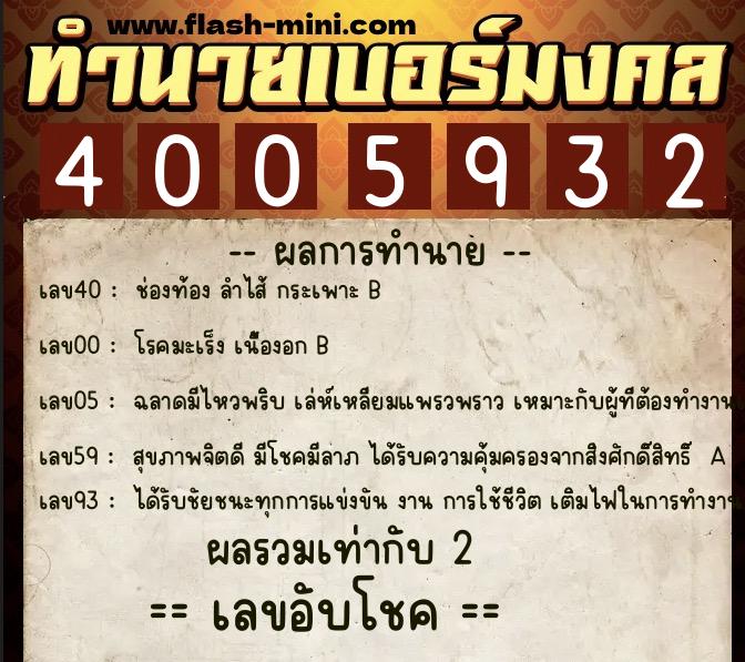 ทำนายเบอร์มงคล 0XX-4005932 ทำนายเบอร์มงคล หมายเลข 097-400593 ทำนายเบอร์มงคล 0XX-4005932 ทำนายเบอร์มงคล หมายเลข 097-400593