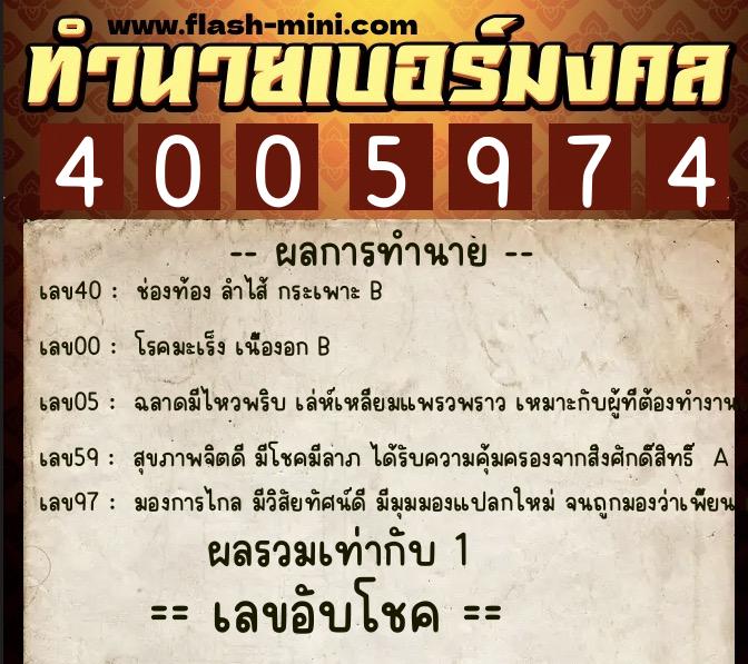 ทำนายเบอร์มงคล 0XX-4005974  ทำนายเบอร์มงคล หมายเลข 060-400597 