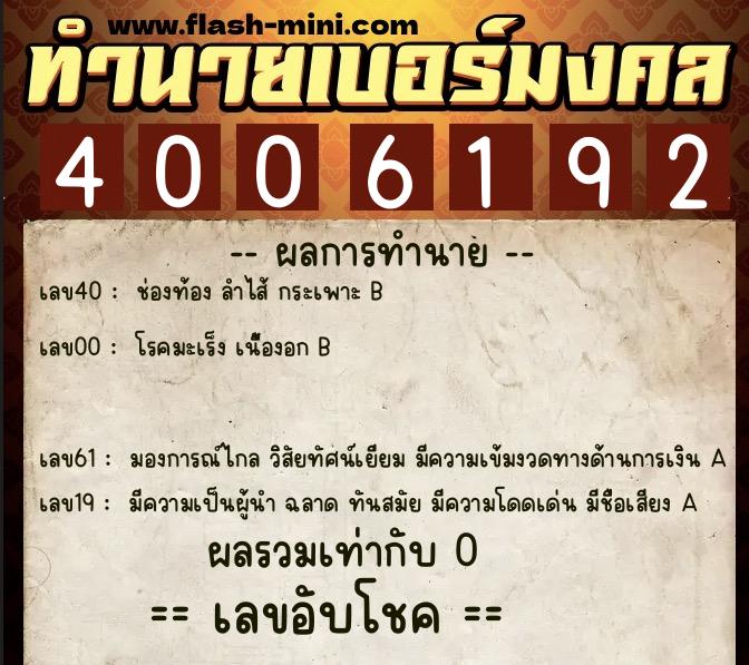 ทำนายเบอร์มงคล 0XX-4006192 ทำนายเบอร์มงคล หมายเลข 094-400619 ทำนายเบอร์มงคล 0XX-4006192 ทำนายเบอร์มงคล หมายเลข 094-400619