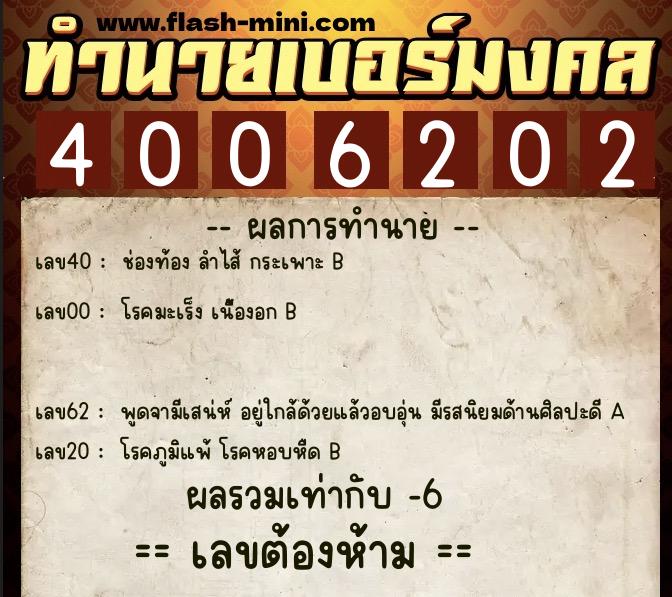ทำนายเบอร์มงคล 0XX-4006202  ทำนายเบอร์มงคล หมายเลข 088-400620 