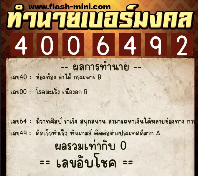 ทำนายเบอร์มงคล 0XX-4006492 ทำนายเบอร์มงคล หมายเลข 084-400649 ทำนายเบอร์มงคล 0XX-4006492 ทำนายเบอร์มงคล หมายเลข 084-400649