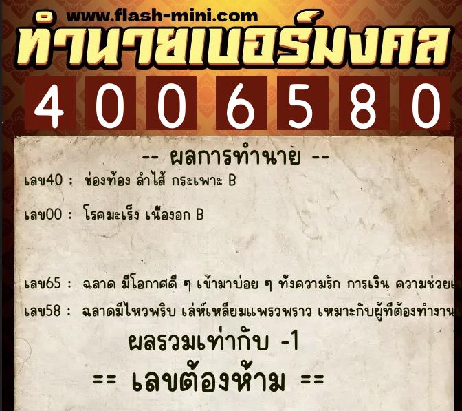 ทำนายเบอร์มงคล 0XX-4006580 ทำนายเบอร์มงคล หมายเลข 061-400658 ทำนายเบอร์มงคล 0XX-4006580 ทำนายเบอร์มงคล หมายเลข 061-400658