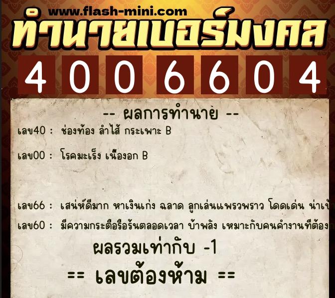 ทำนายเบอร์มงคล 0XX-4006604  ทำนายเบอร์มงคล หมายเลข 067-400660 
