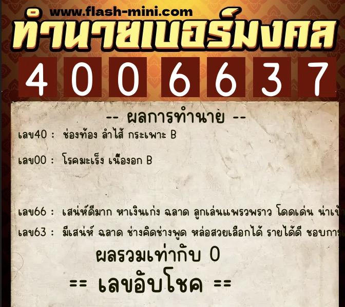 ทำนายเบอร์มงคล 0XX-4006637 ทำนายเบอร์มงคล หมายเลข 088-400663 ทำนายเบอร์มงคล 0XX-4006637 ทำนายเบอร์มงคล หมายเลข 088-400663