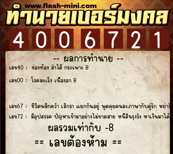ทำนายเบอร์มงคล 0XX-4006721  ทำนายเบอร์มงคล หมายเลข 098-400672 
