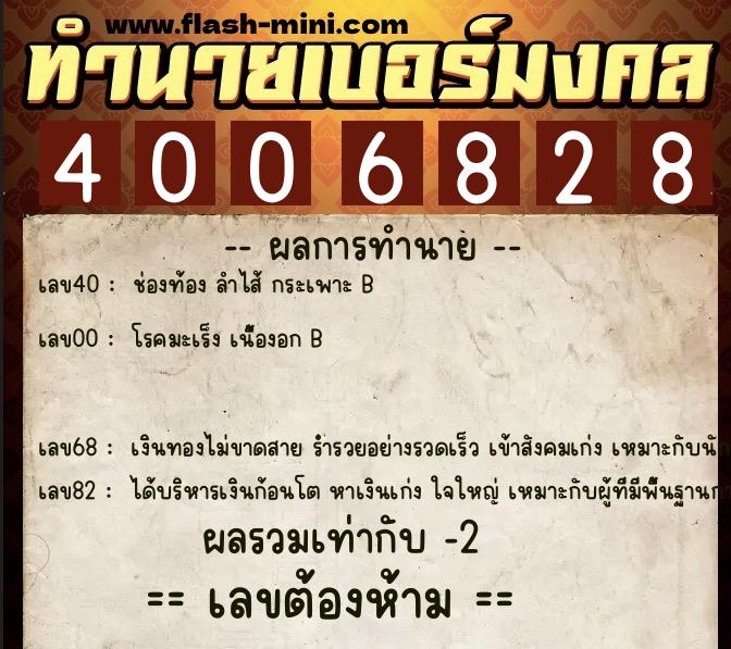 ทำนายเบอร์มงคล 0XX-4006828 ทำนายเบอร์มงคล หมายเลข 081-400682 ทำนายเบอร์มงคล 0XX-4006828 ทำนายเบอร์มงคล หมายเลข 081-400682