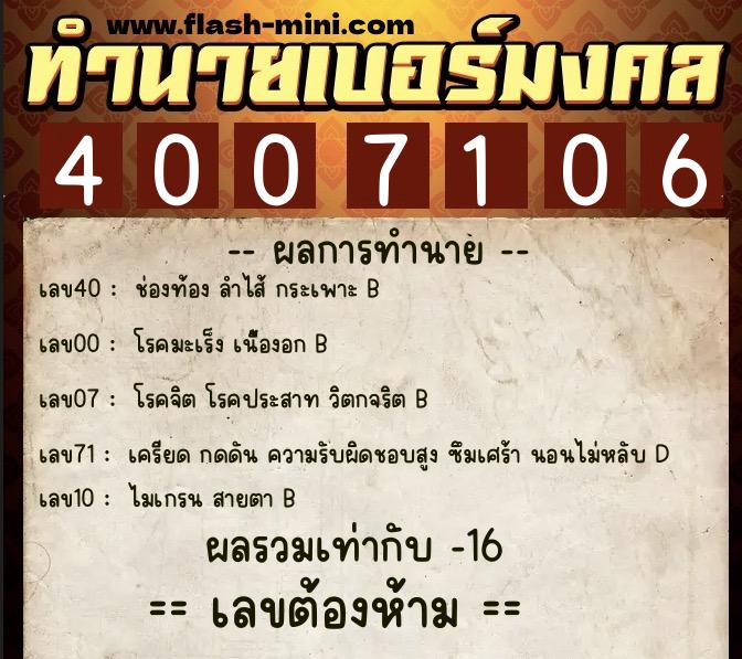ทำนายเบอร์มงคล 0XX-4007106 ทำนายเบอร์มงคล หมายเลข 087-400710 ทำนายเบอร์มงคล 0XX-4007106 ทำนายเบอร์มงคล หมายเลข 087-400710