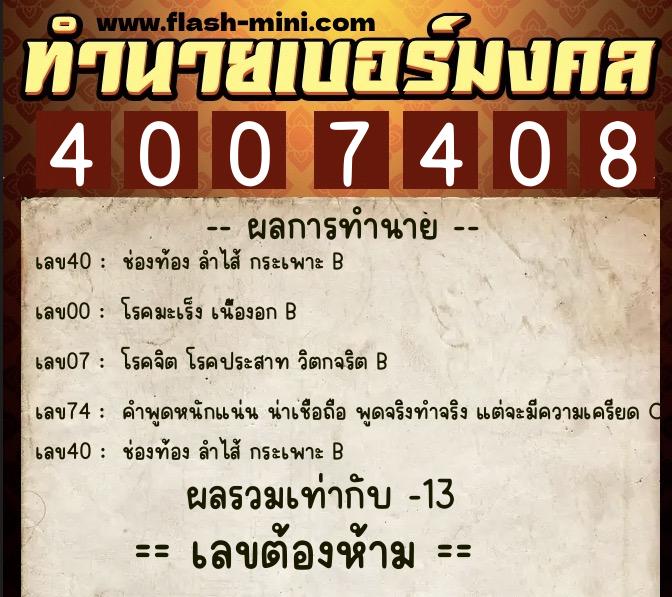 ทำนายเบอร์มงคล 0XX-4007408  ทำนายเบอร์มงคล หมายเลข 099-400740 