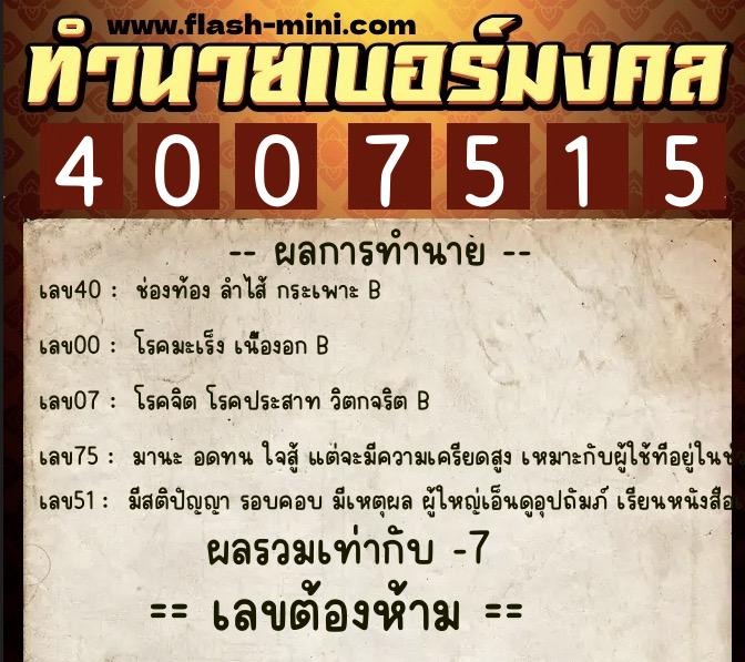 ทำนายเบอร์มงคล 0XX-4007515 ทำนายเบอร์มงคล หมายเลข 096-400751 ทำนายเบอร์มงคล 0XX-4007515 ทำนายเบอร์มงคล หมายเลข 096-400751