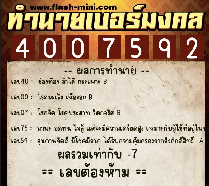 ทำนายเบอร์มงคล 0XX-4007592 ทำนายเบอร์มงคล หมายเลข 062-400759 ทำนายเบอร์มงคล 0XX-4007592 ทำนายเบอร์มงคล หมายเลข 062-400759