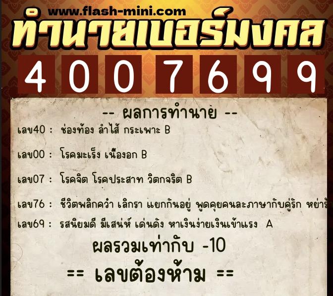 ทำนายเบอร์มงคล 0XX-4007699 ทำนายเบอร์มงคล หมายเลข 081-400769 ทำนายเบอร์มงคล 0XX-4007699 ทำนายเบอร์มงคล หมายเลข 081-400769
