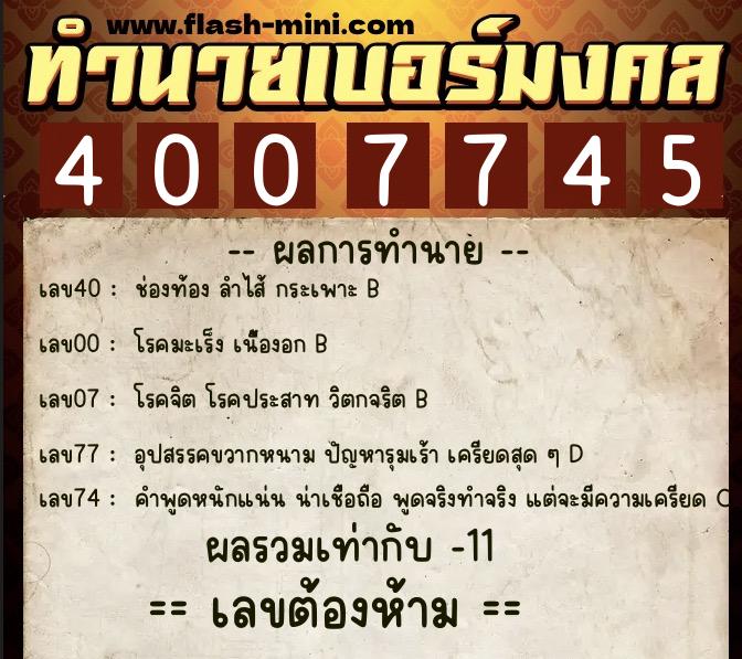 ทำนายเบอร์มงคล 0XX-4007745  ทำนายเบอร์มงคล หมายเลข 081-400774 