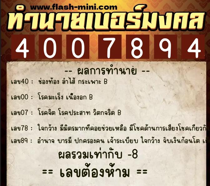 ทำนายเบอร์มงคล 0XX-4007894 ทำนายเบอร์มงคล หมายเลข 068-400789 ทำนายเบอร์มงคล 0XX-4007894 ทำนายเบอร์มงคล หมายเลข 068-400789