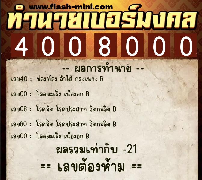 ทำนายเบอร์มงคล 0XX-4008000 ทำนายเบอร์มงคล หมายเลข 097-400800 ทำนายเบอร์มงคล 0XX-4008000 ทำนายเบอร์มงคล หมายเลข 097-400800
