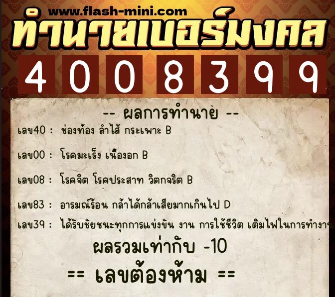 ทำนายเบอร์มงคล 0XX-4008399 ทำนายเบอร์มงคล หมายเลข 065-400839 ทำนายเบอร์มงคล 0XX-4008399 ทำนายเบอร์มงคล หมายเลข 065-400839