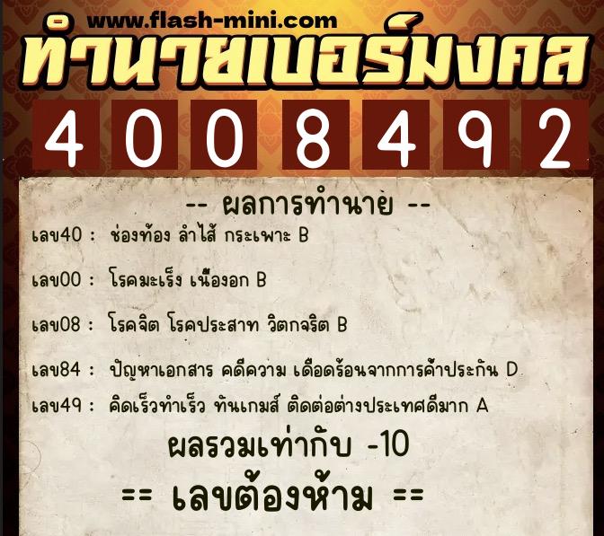 ทำนายเบอร์มงคล 0XX-4008492  ทำนายเบอร์มงคล หมายเลข 063-400849 
