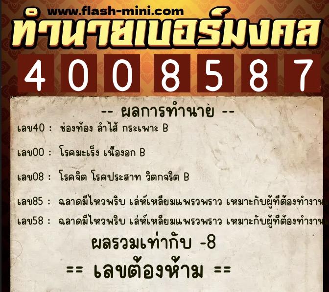 ทำนายเบอร์มงคล 0XX-4008587  ทำนายเบอร์มงคล หมายเลข 060-400858 