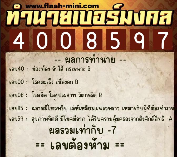 ทำนายเบอร์มงคล 0XX-4008597  ทำนายเบอร์มงคล หมายเลข 069-400859 
