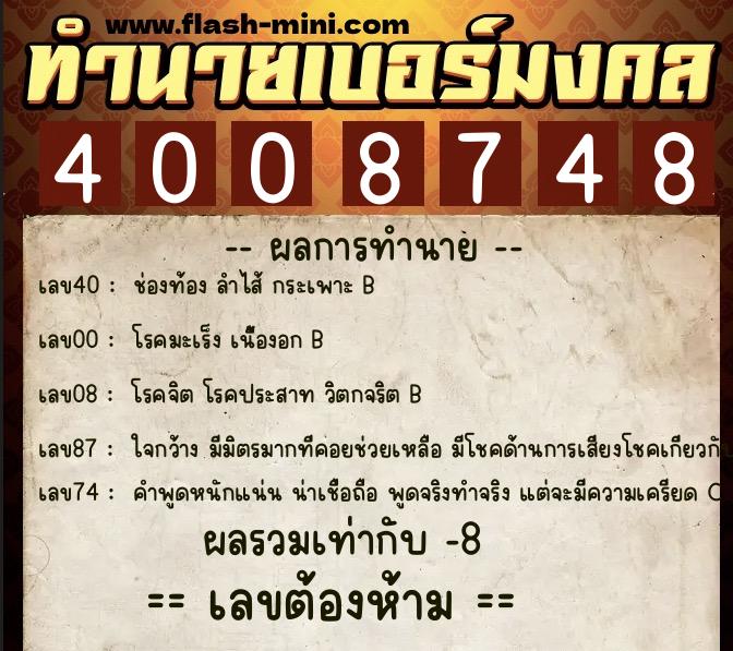 ทำนายเบอร์มงคล 0XX-4008748 ทำนายเบอร์มงคล หมายเลข 065-400874 ทำนายเบอร์มงคล 0XX-4008748 ทำนายเบอร์มงคล หมายเลข 065-400874