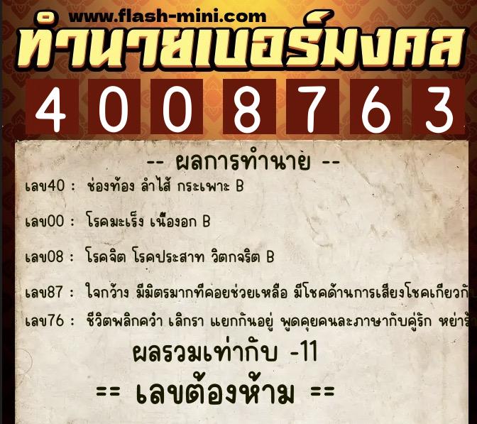 ทำนายเบอร์มงคล 0XX-4008763 ทำนายเบอร์มงคล หมายเลข 060-400876 ทำนายเบอร์มงคล 0XX-4008763 ทำนายเบอร์มงคล หมายเลข 060-400876