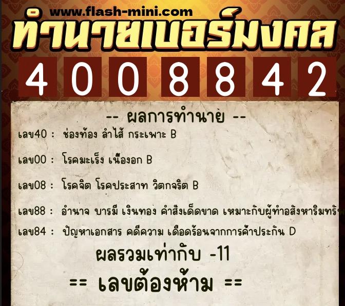 ทำนายเบอร์มงคล 0XX-4008842  ทำนายเบอร์มงคล หมายเลข 095-400884 