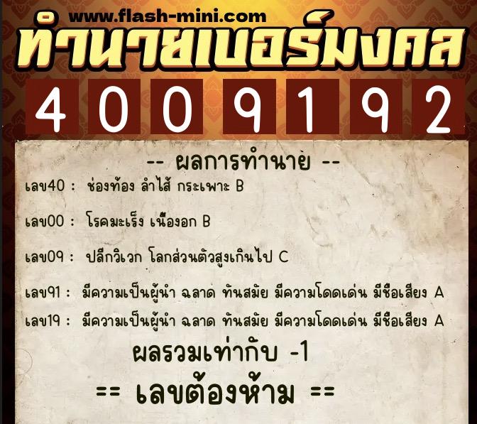ทำนายเบอร์มงคล 0XX-4009192 ทำนายเบอร์มงคล หมายเลข 098-400919 ทำนายเบอร์มงคล 0XX-4009192 ทำนายเบอร์มงคล หมายเลข 098-400919