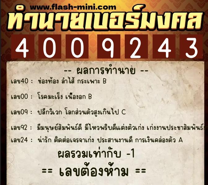 ทำนายเบอร์มงคล 0XX-4009243 ทำนายเบอร์มงคล หมายเลข 084-400924 ทำนายเบอร์มงคล 0XX-4009243 ทำนายเบอร์มงคล หมายเลข 084-400924
