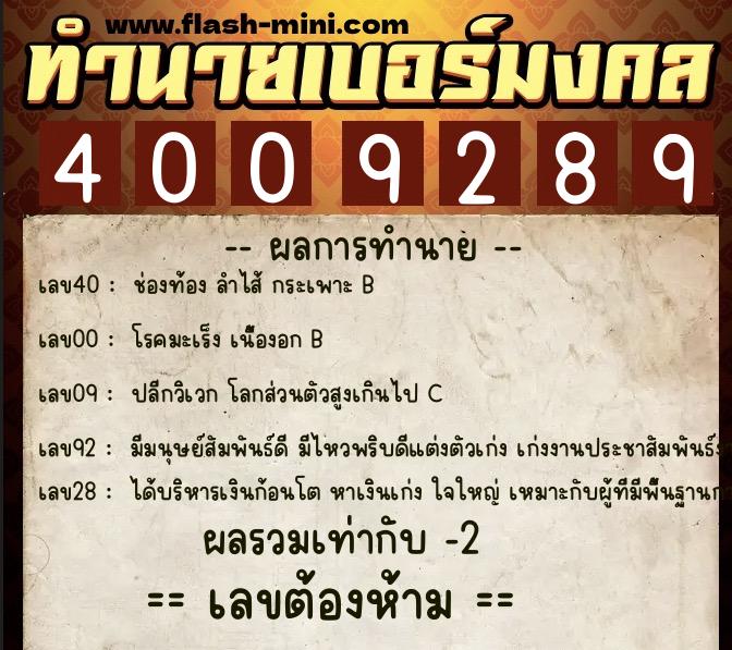 ทำนายเบอร์มงคล 0XX-4009289  ทำนายเบอร์มงคล หมายเลข 067-400928 